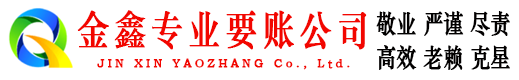 越城金鑫讨账公司